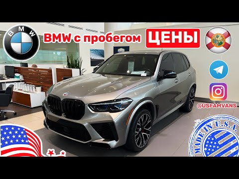 Видео: #648 Цены на авто в США, BMW с пробегом у дилера