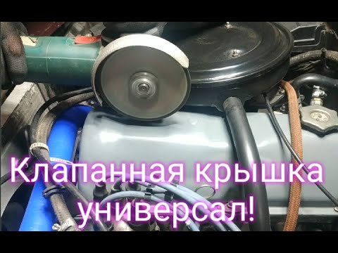 Видео: МОДЕРНИЗАЦИЯ КЛАПАННОЙ КРЫШКИ ВАЗ 2107