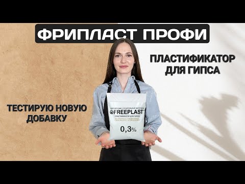 Видео: ФРИПЛАСТ ПРОФИ | ТЕСТИРУЮ ПЛАСТИФИКАТОР ДЛЯ ГИПСА