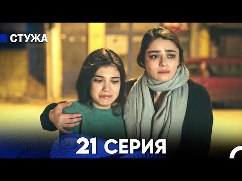 Видео: Стужа 21 Серия (Русский Дубляж)