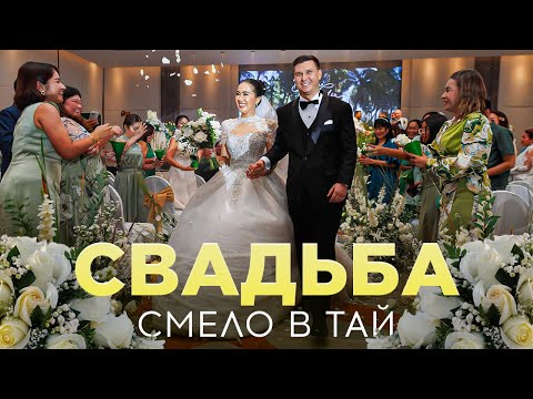 Видео: Свадьба Смело в Тай на Пхукете 💞 Константин + Бенджи