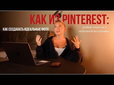Видео: Как создавать идеальные фото как из Pinterest: разбор секретов в мобильной фотографии