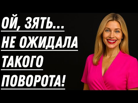 Видео: «Вот это повезло моей дочери!» — тёща выдала такое, что зять опешил!