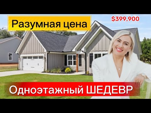 Видео: Рум-Тур🌞Одноэтажный шедевр! Простор, уют и выгодная цена/￼В этот Дом 🏠 хочется возвращаться❤️!!! 