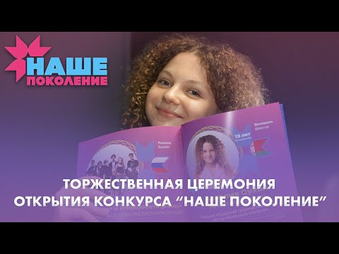 Видео: Как прошла церемония открытия конкурса "Наше поколение"?  | 07.10.2025 | Дневники "Наше поколение"