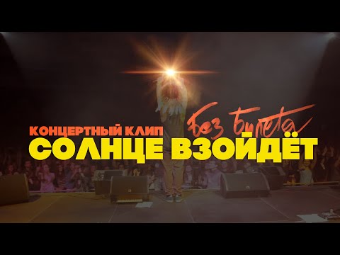 Видео: БЕЗ БИЛЕТА - Солнце взойдёт (концертный клип, Official, full hd)