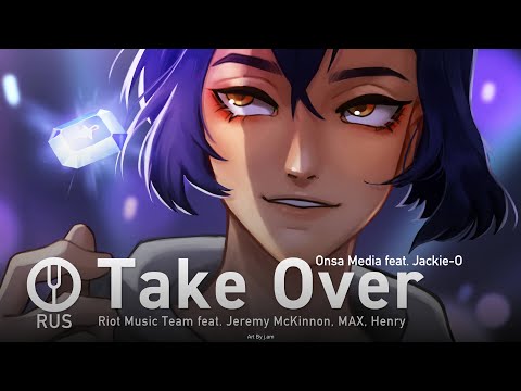 Видео: [League of Legends на русском] Take Over [Onsa Media feat. Jackie-O]