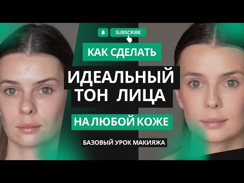 Видео: РОВНЫЙ ТОН ЛИЦА с помощью макияжа | легкий тон, без эффекта маски