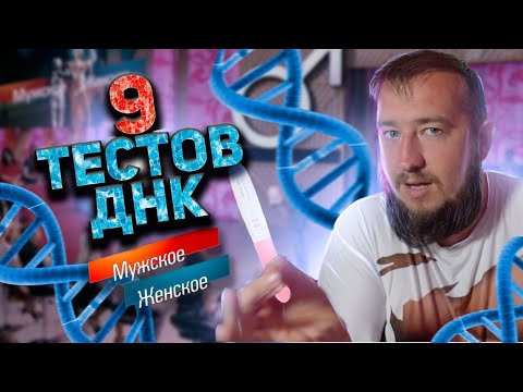 Видео: 9 ТЕСТОВ ДНК "Мужское / Женское"