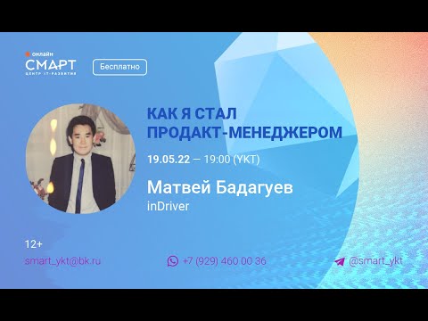 Видео: "Как я стал продакт-менеджером" - Лекция в Смарте