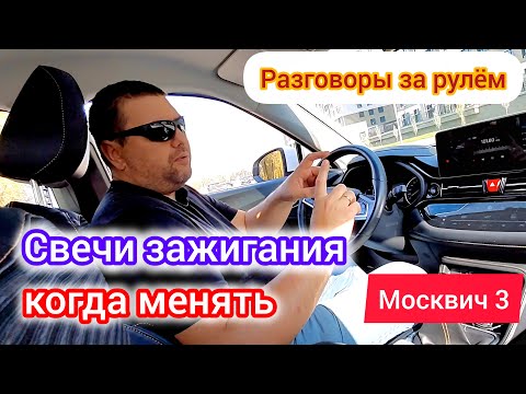Видео: Какие стоят свечи зажигания и зачем менять на 30т.км на Москвич 3 (JAC JS4) | разговоры за рулём