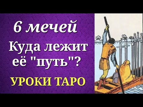 Видео: Шестёрка мечей. 6 мечей. Смысл и значение аркана на практике. Уроки таро.