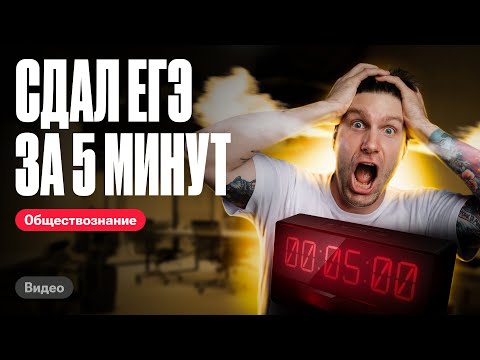 Видео: Сколько времени нужно, чтобы сдать ЕГЭ #егэобществознание