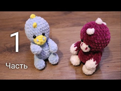 Видео: Динозаврик, Мини Дино, игрушки крючком, мастер-класс, часть 1, плюшевый дракон