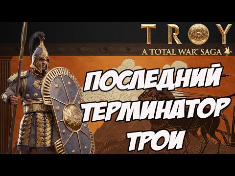 Видео: ГЕКТОР. Разбор фракций в Total War Saga: TROY