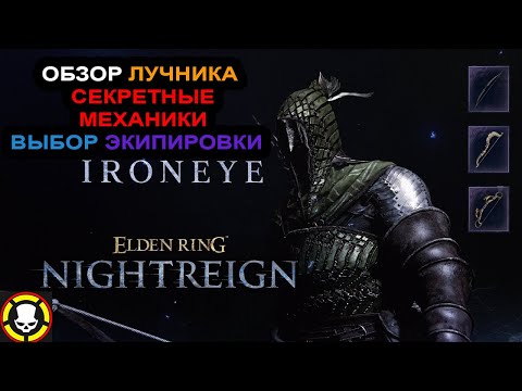 Видео: ELDEN RING NIGHTREIGN | Обзор ЖЕЛЕЗНОГО ГЛАЗА | IRONEYE | БИЛД и Механики