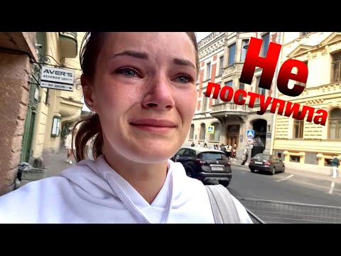 Видео: НЕ ПОСТУПИЛА. Что дальше?