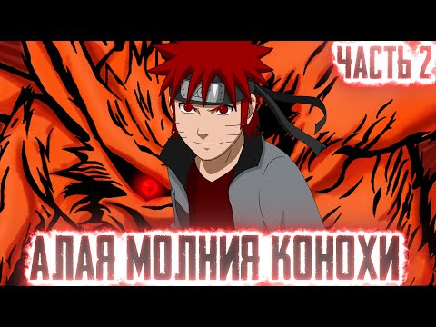 Видео: НАРУТО АЛАЯ МОЛНИЯ КОНОХИ l ЧАСТЬ 2 - Альтернативный сюжет Наруто / Боруто