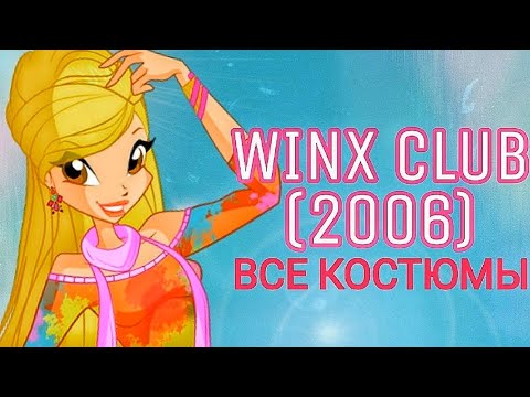 Видео: ВСЕ КОСТЮМЫ – Winx Club (2006)