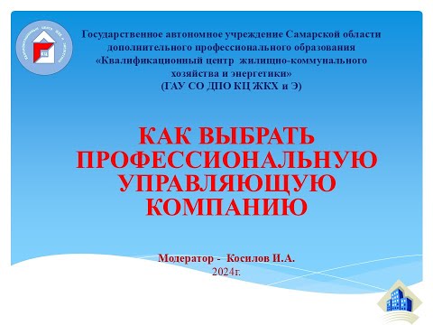 Видео: Как выбрать профессиональную управляющую компанию