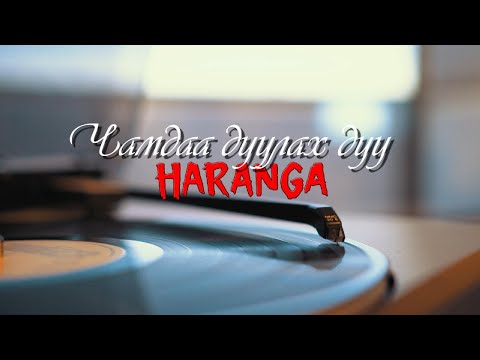 Видео: ХАРАНГА - Чамдаа дуулах дуу • HARANGA - Chamdaa duulah duu /Дууны үгтэй - Lyrics/