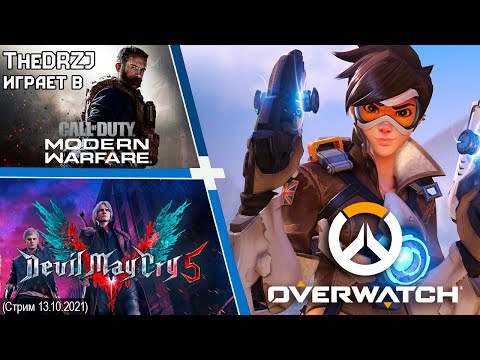 Видео: TheDREWZAJ играет в COD MW19, Overwatch и DMC 5 (13.10.2021) [Спец. гость later]