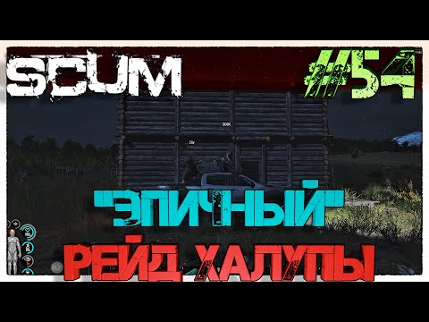 Видео: SCUM "Эпичный" рейд Халупы #54