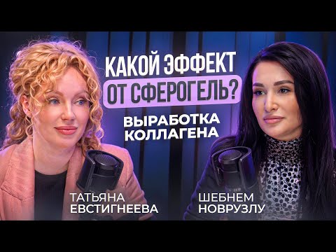Видео: СФЕРОгель: Состав и применение препарата. Как он способствует омоложению кожи?