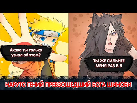 Видео: Наруто Гений Превзошедший Бога Шиноби | Альтернативный Сюжет Наруто | Все части