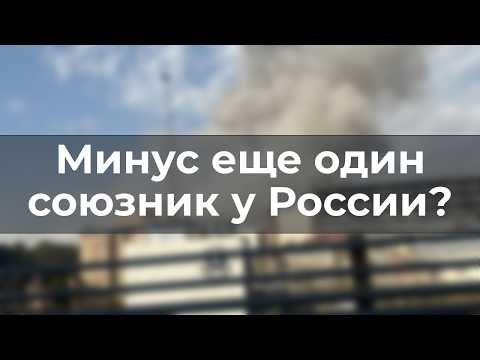 Видео: Минус еще один союзник России?