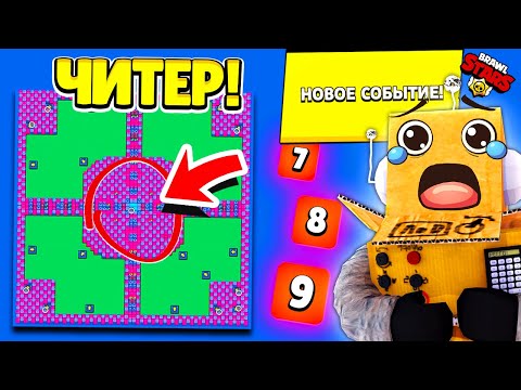 Видео: ЧТО? КАРТА ЧИТЕРА ВЕРНУЛАСЬ! НОВОЕ СОБЫТИЕ #16! BRAWL STARS