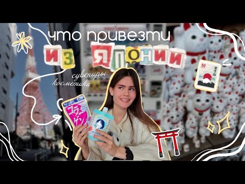 Видео: Что привезти из Японии? | косметика, сувениры, музей Гарри Поттера | шоппинг в Токио