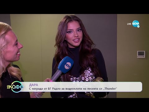 Видео: Дара с награда от БГ Радио за видеоклипа на песента си „Thunder” - „На кафе” (15.06.2022)