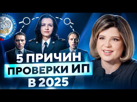 Видео: За КЕМ СЛЕДИТ НАЛОГОВАЯ? 5 признаков, что ваш бизнес под прицелом!