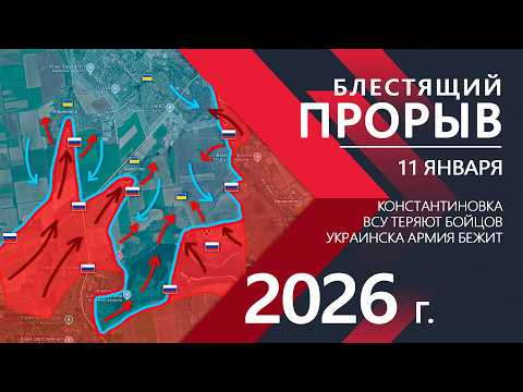 Видео: Блестящий ПРОРЫВ: ВСУ теряют Константиновку ⚔️ Карта Боевых действий на 11.01.2026