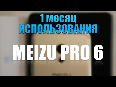 Видео: MEIZU PRO 6 - 1 месяц использования - опыт \\ ОБЗОР