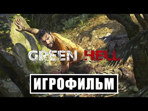 Видео: Игрофильм Green Hell (все катсцены, русские субтитры) Прохождение без комментариев