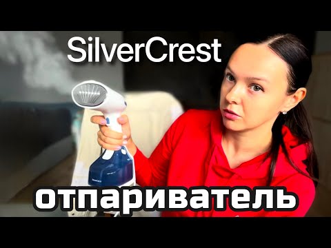 Видео: ОТПАРИВАТЕЛЬ SilverCrest. Распаковываем. Тестим. Пробую гладить отпаривателем первый раз.