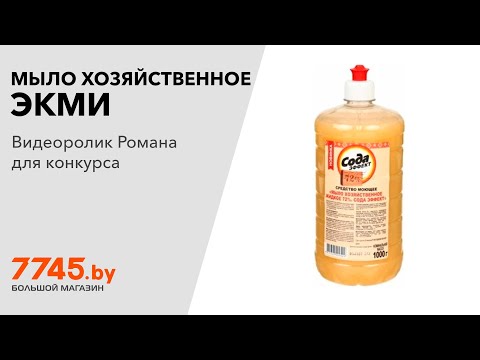 Видео: Мыло хозяйственное жидкое ЭКМИ 72% Сода эффект 1 л Видеоотзыв (обзор) Романа