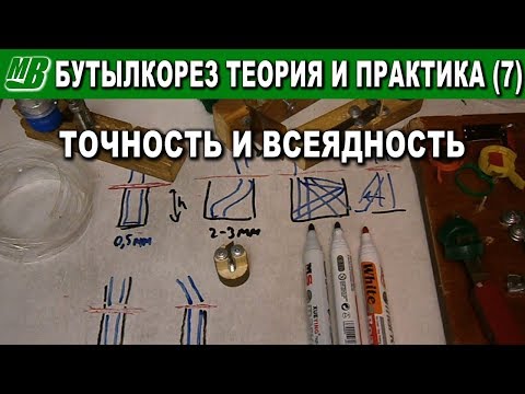 Видео: Бутылкорез теория и практика (7) точность и всеядность