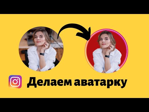 Видео: КАК СДЕЛАТЬ ЯРКУЮ АВАТАРКУ В ИНСТАГРАМ. Убираем фон на фото без фотошопа.