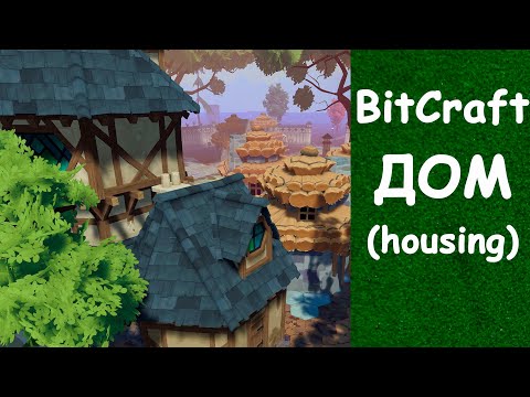 Видео: Дом Housing BitCraft Гайд