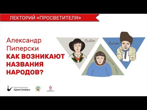 Видео: Просветитель | Как возникают названия народов  – Александр Пиперски