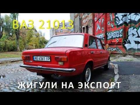 Видео: ОБЗОР ПОЗДНЕЙ ВАЗ 21013