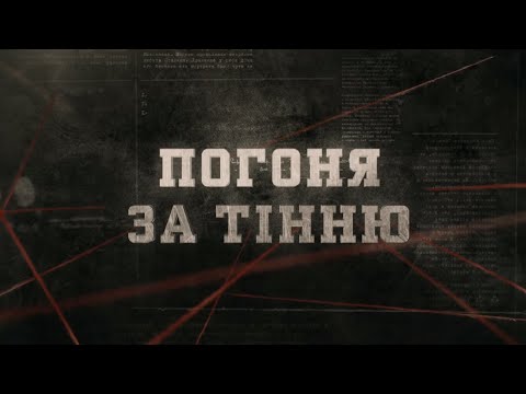 Видео: Погоня за тінню | Вещдок