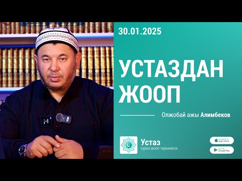 Видео: Устаздан жооп || Олжобай ажы АЛИМБЕКОВ || 30.01.25