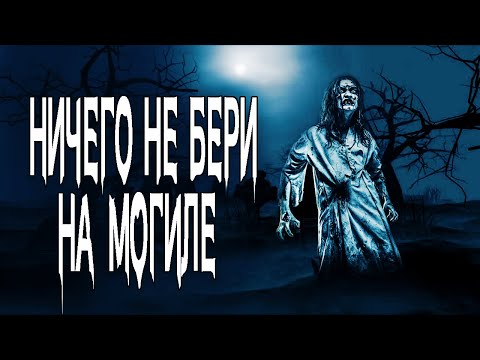 Видео: Страшные истории на ночь. Мистические рассказы про кладбище. Страшные истории про деревню. Ужасы.