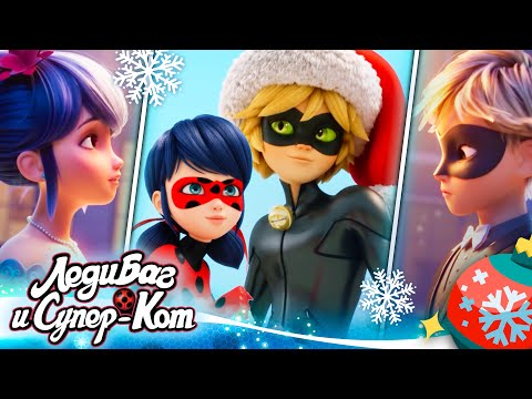 Видео: 🐞❄️ РОЖДЕСТВО СБОРНИК 2023 🎄🎁 | ЛЕДИ БАГ И СУПЕР-КОТ