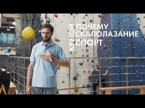 Видео: ПОЛЬЗА ОТ ЗАНЯТИЙ СКАЛОЛАЗАНИЕМ / ЭКСПЕРТНОЕ МНЕНИЕ ОТ РЕАБИЛИТОЛОГА ЖЕЖА ГРИГОРИЙ