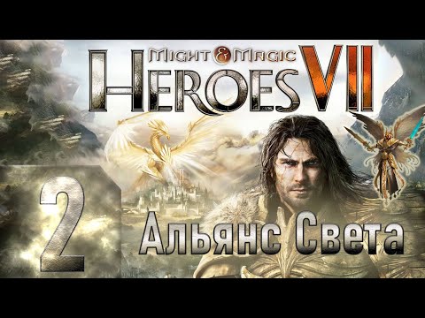 Видео: Might & Magic Heroes VII - Герои 7 - Альянс света - Героическая сложность - Прохождение #2